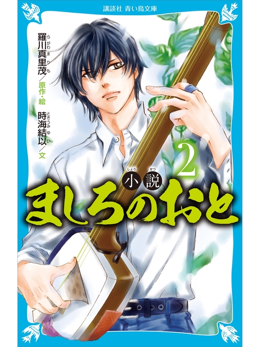 Title details for 小説　ましろのおと（２） by 羅川真里茂 - Available